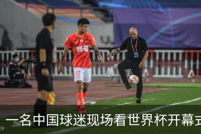 一名中国球迷现场看世界杯开幕式“破防”：要是有我们的球队该多好