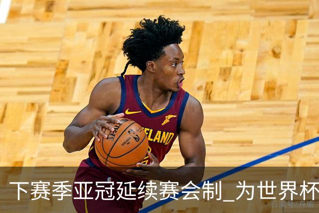 下赛季亚冠延续赛会制 为世界杯让路10月结束