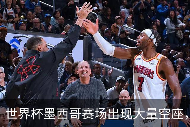 世界杯墨西哥赛场出现大量空座，国际足联回应