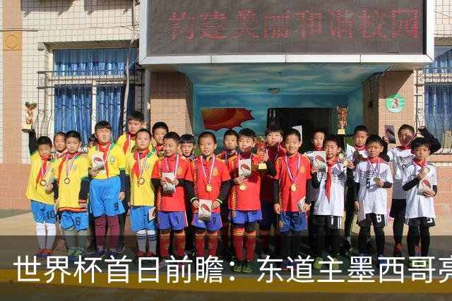 世界杯首日前瞻：东道主墨西哥亮相 亚洲球队迎首秀