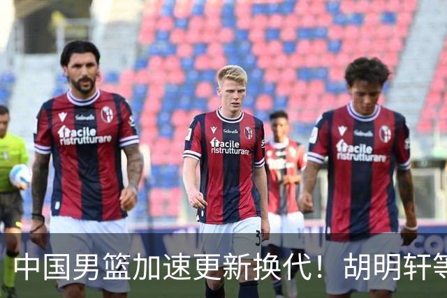 中国男篮加速更新换代！胡明轩等五人离队，杨瀚森携国青四巨头重聚阵容