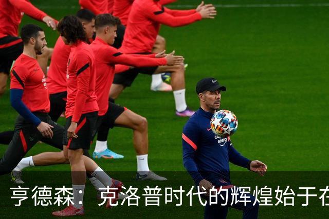 亨德森：克洛普时代的辉煌始于在欧联杯上输给埃梅里
