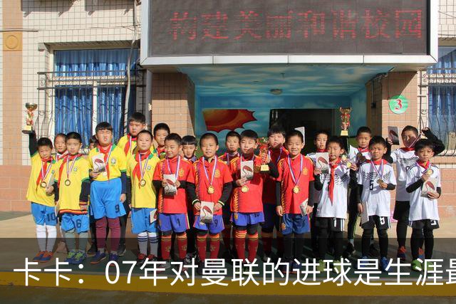 卡卡：07年对曼联的进球是生涯最美好时刻之一，马尔蒂尼就像父亲