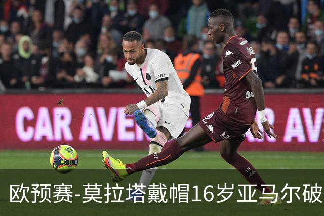 欧预赛-莫拉塔戴帽16岁亚马尔破门 西班牙7-1胜