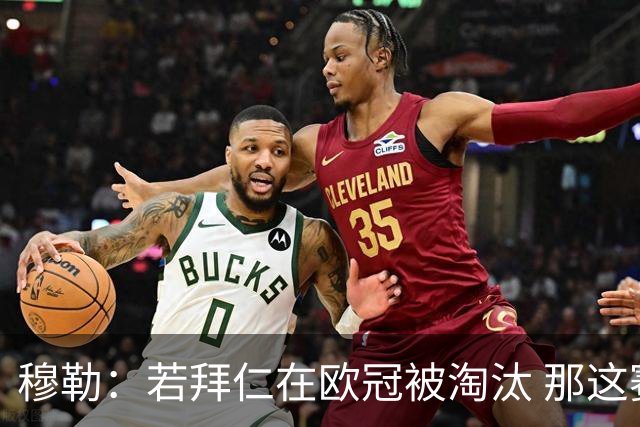 穆勒：若拜仁在欧冠被淘汰 那这赛季将不再美好