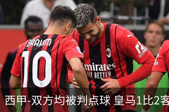 西甲-双方均被判点球 皇马1比2客输比利亚雷亚尔