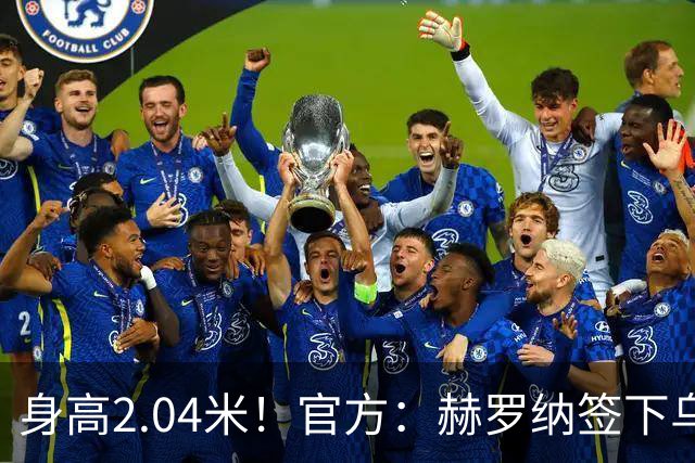 身高2.04米！官方：赫罗纳签下乌克兰20岁中锋皮什丘尔，合同5年