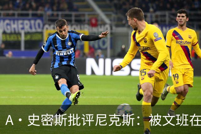 A·史密斯批评尼克斯：被文班在身体对抗上压制？这让人感到羞愧